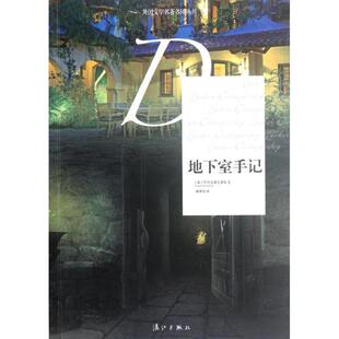 【正版书籍】 地下室手记 (俄罗斯)陀思妥耶夫斯基　著,臧仲伦　译 漓江出版社