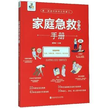 【正版书籍】 家庭急救手册 臧俊岐 编 黑龙江科学技术出版社