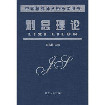 【正版书籍】 中国精算师资格考试用书:利息理论 刘占国 著 南开大学出版社