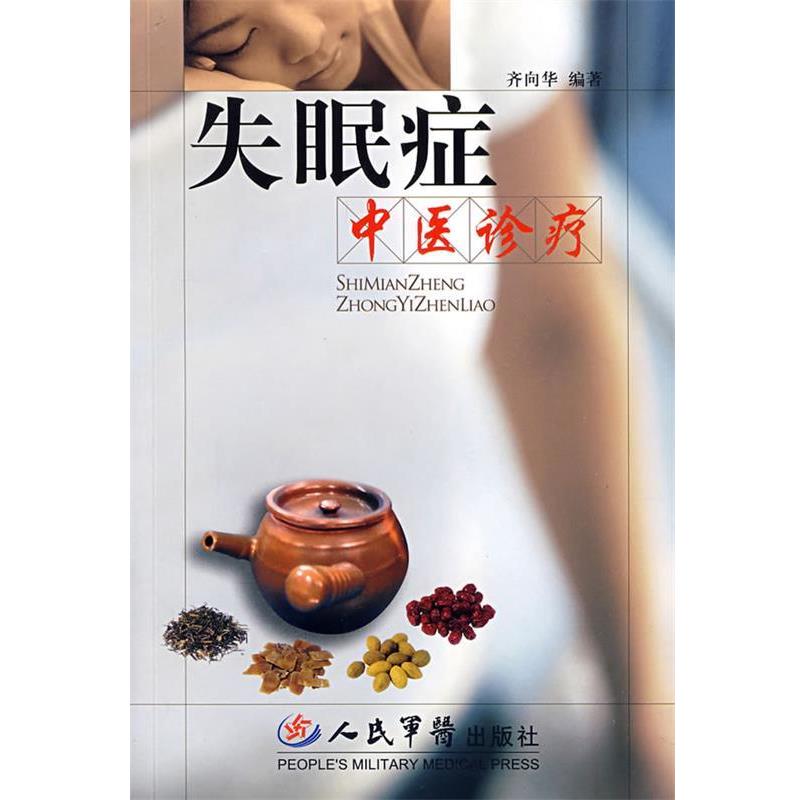 【正版书籍】 症中医诊疗 齐向华 编著 人民军医出版社