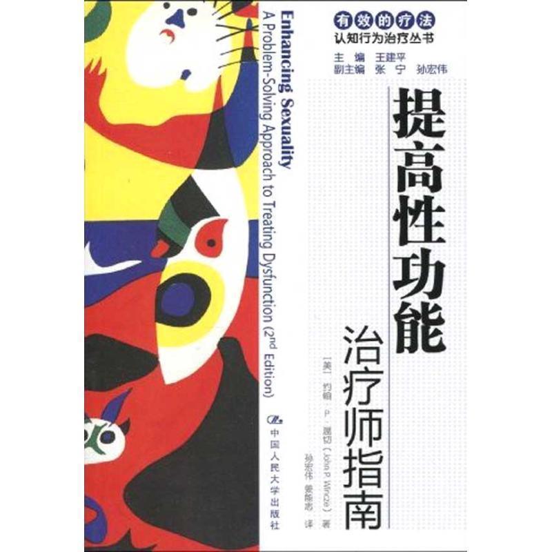【正版书籍】 提高性功能师指南 (美)温切,(美)巴洛 著,孙宏伟 等译 中国人民大学出版社