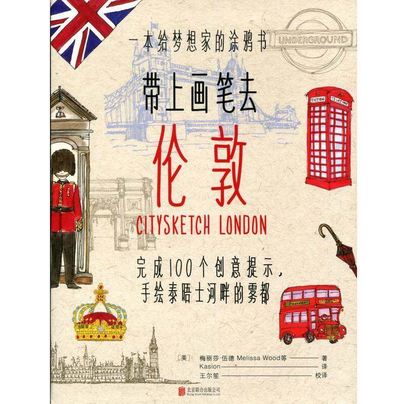 【正版书籍】 带上画笔去伦敦 (美) 梅丽莎·伍德 北京联合出版公司