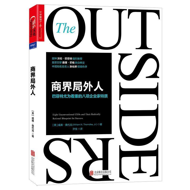 【正版书籍】 商界局外人:巴菲特尤为看重的八项企业家特质 (美)威廉·桑代克(William N. Thorndike, Jr.) 译者:许佳 北京联合出