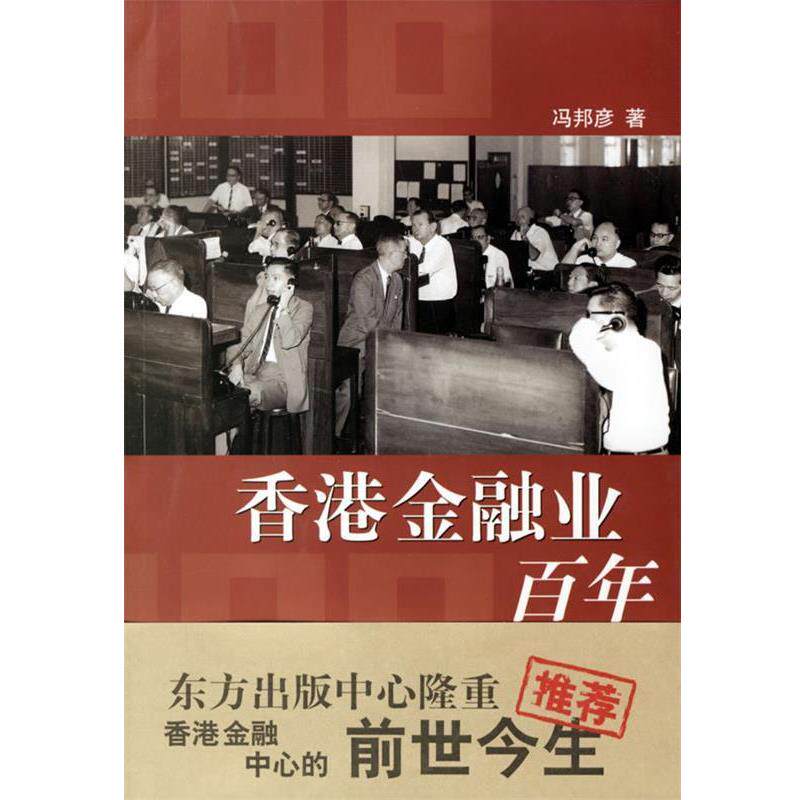 【正版书籍】 香港金融业百年 冯邦彦 著 东方出版中心
