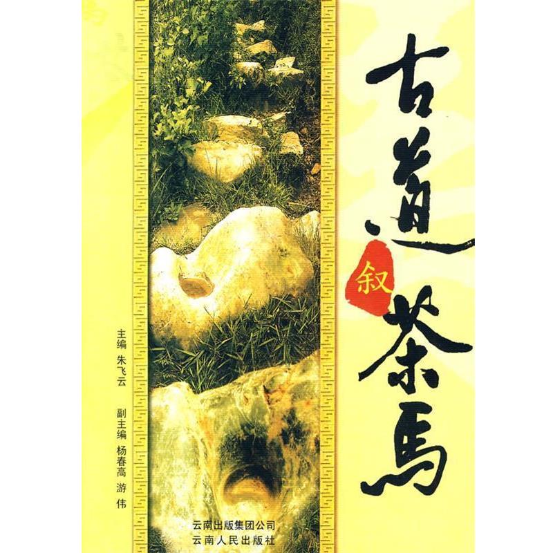 【正版书籍】 古道叙茶马 朱飞云 云南人民出版社