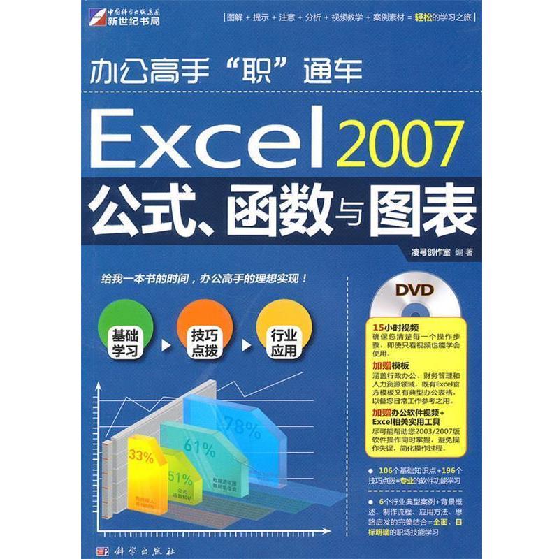 【正版书籍】 Excel 2007公式、函数与图表 凌弓创作室 编著 科学出版社