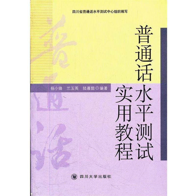 【正版书籍】 普通话水平测试实用教程 杨小锋,兰玉英,陆嘉懿 编著 四川大学出版社