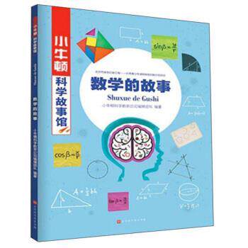 【正版书籍】 数学的故事 小牛顿科学故事馆 辑团队著,小牛顿科学教育公司 编 北京时代华文书局
