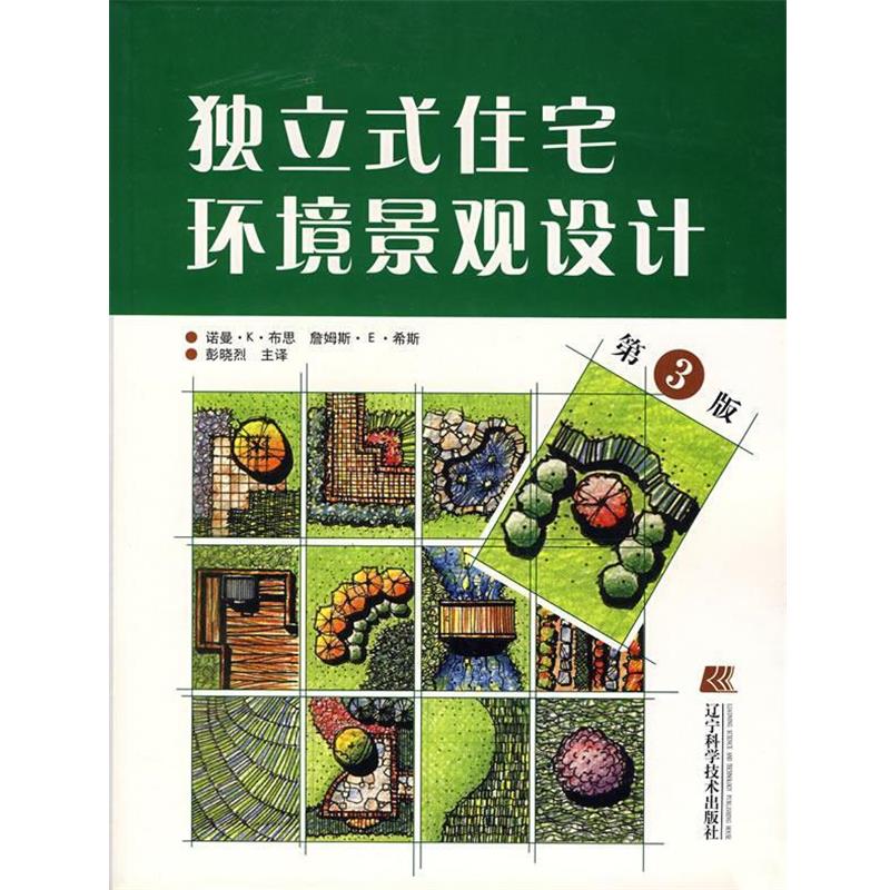 【正版书籍】 独立式住宅环境景观设计 诺曼·K·布思,詹姆斯·E·希斯,彭晓烈　主译 辽宁科学技术出版社