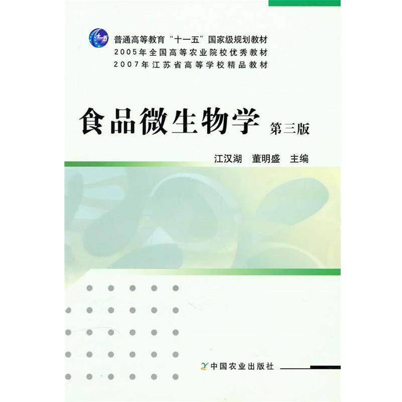 【正版书籍】 食品微生物学 江汉湖 中国农业出版社