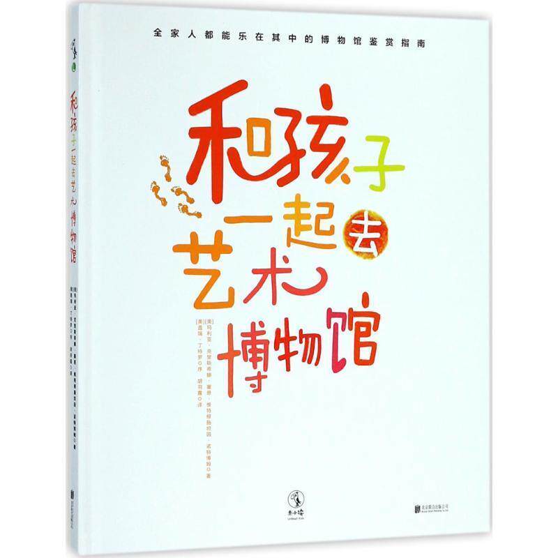 【正版书籍】 和孩子一起去艺术博物馆 (美)玛利亚·克里斯蒂娜·塞恩·维特根施坦因·诺特博姆(Maria-Christina Sayn-Wittgenste - 实物图