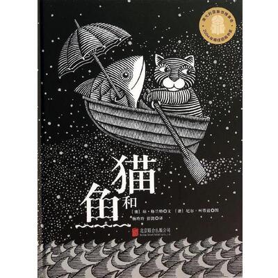 【正版书籍】 猫和鱼 琼·格兰特 (Joan Grant), 尼尔·柯蒂兹 (Neil Curtis), 杨玲玲, 彭懿 北京联合出版公司