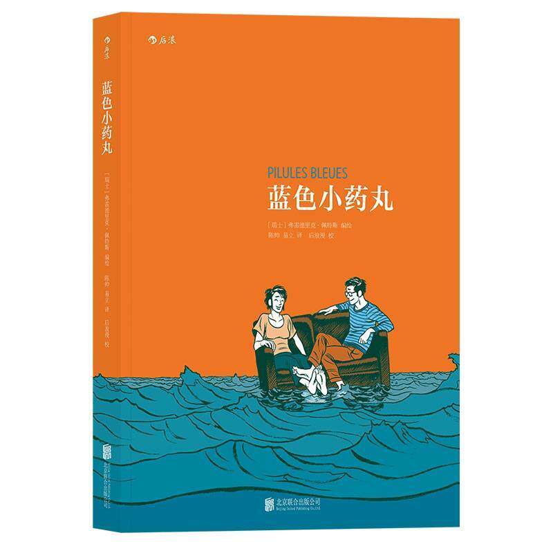 【正版书籍】 蓝色小药丸:Pilules Bleues [瑞士]弗雷德里克·佩特斯(Frederik Peeters) 译 者 陈帅 易立 北京联合出版有限公司