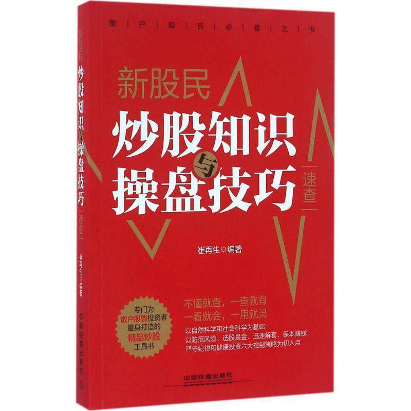 【正版书籍】 新股民炒股知识与操盘技巧速查 崔再生 中国铁道出版社