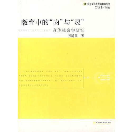 【正版书籍】 教育中的“肉”与“灵”：身体社会学研究 闫旭蕾 著 南京师范大学