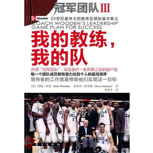 【正版书籍】 我的教练,我的队 约翰·伍登(John Wooden), 史蒂夫·贾米森(Steve Jami 东方出版社