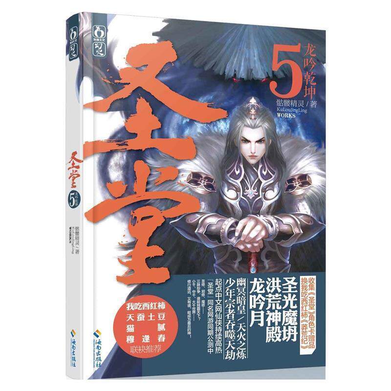 【正版书籍】 圣堂5·龙吟乾坤 骷髅精灵 海南出版社