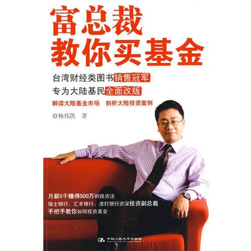 【正版书籍】 富总裁教你买基金 杨伟凯 中国人民大学出版社
