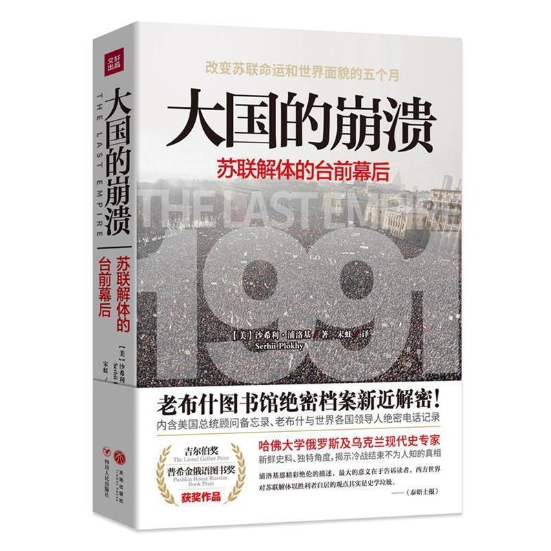 【正版书籍】 大国的崩溃:苏联解体的台前幕后 [美]沙希利·浦洛基 著,宋虹 译 四川人民出版社