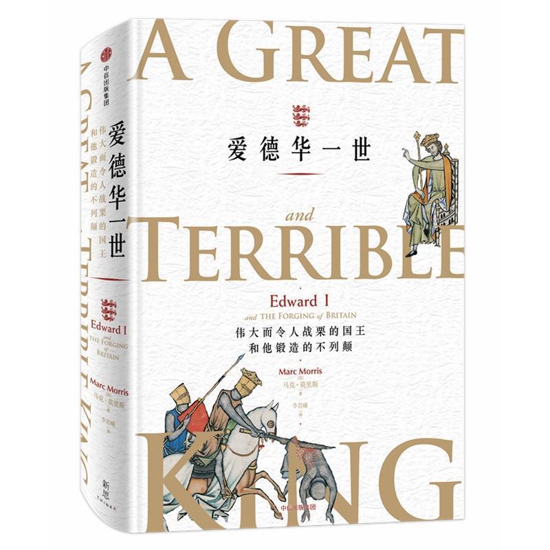 【正版书籍】 爱德华一世 伟大而令人战栗的国王和他锻造的不列颠 (英)马克·莫里斯(Marc Morris) 中信出版社