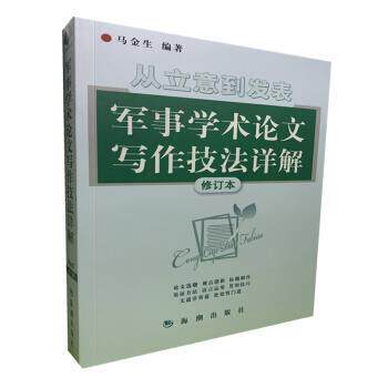 【正版书籍】 从立意到发表 军事学术写作技法详解 马金生 著 海潮出版社