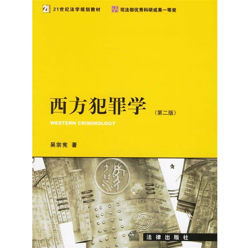【正版书籍】 西方犯罪学 吴宗宪 著 法律出版社