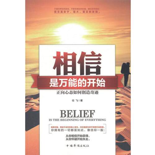 【正版书籍】 相信,是的开始:正向心态如何创造奇迹 任飞　著 中国华侨出版社