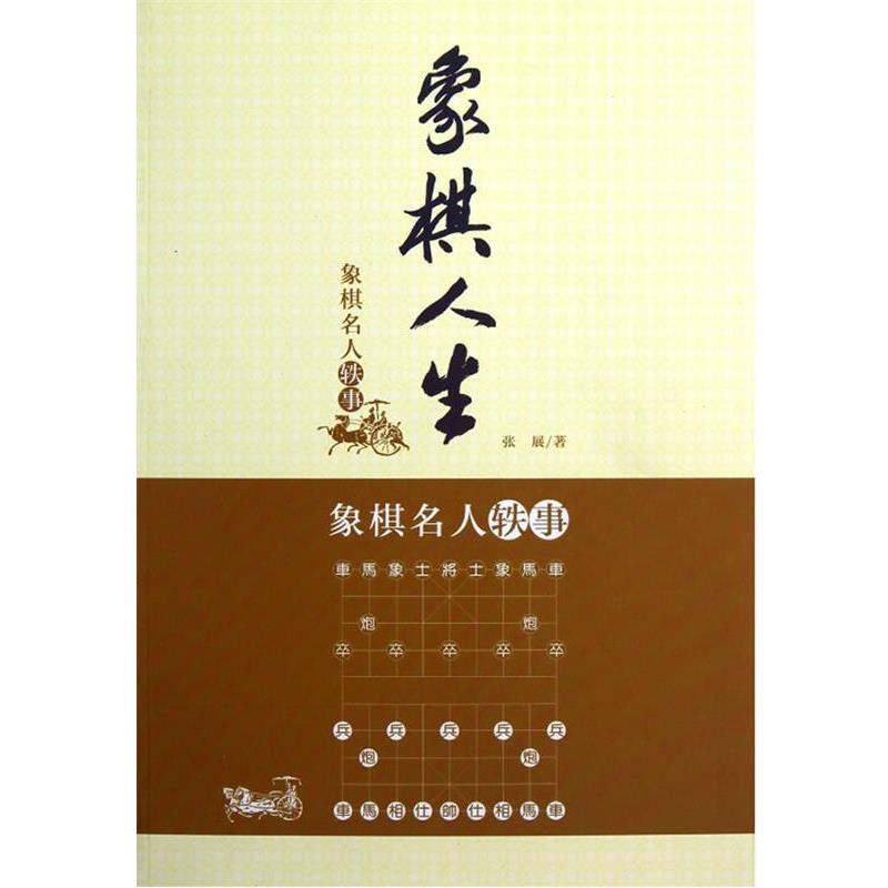 【正版书籍】 象棋人生—象棋名人轶事 张展 著 经济管理出版社