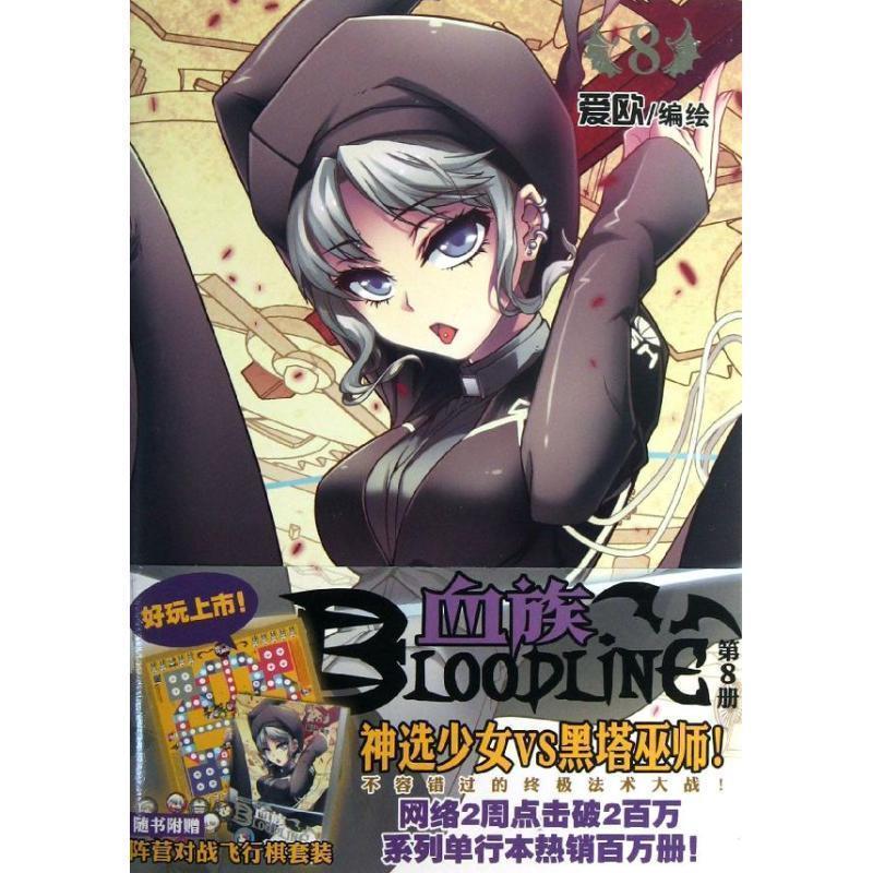 【正版书籍】 血族8 爱欧 编绘 新世纪出版社