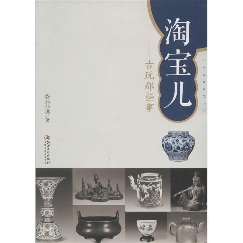 【正版书籍】 淘宝儿:古玩那些事 孙仲谋　著 江西美术出版社