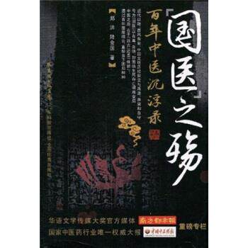 【正版书籍】 “国医”之殇:百年中医沉浮录 郑洪,陆金国 著 广东省出版集团,广东科技出版社