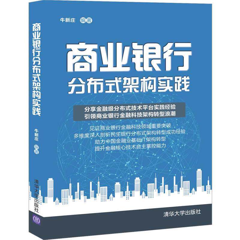 【正版书籍】 商业银行分布式架构实践 牛新庄 清华大学出版社