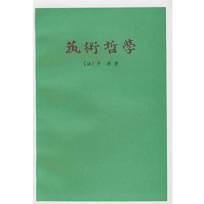 【正版书籍】 艺术哲学 （法）丹纳 著,傅雷 译 人民文学出版社