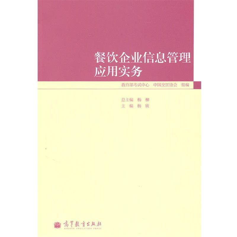 【正版书籍】 餐饮企业信息管理应用实务 杨欣 主编 高等教育出版社