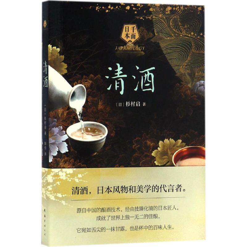 【正版书籍】 千面日本:清酒 (日)杉村启 著,(日)蓟优子 漫画 南海出版公司
