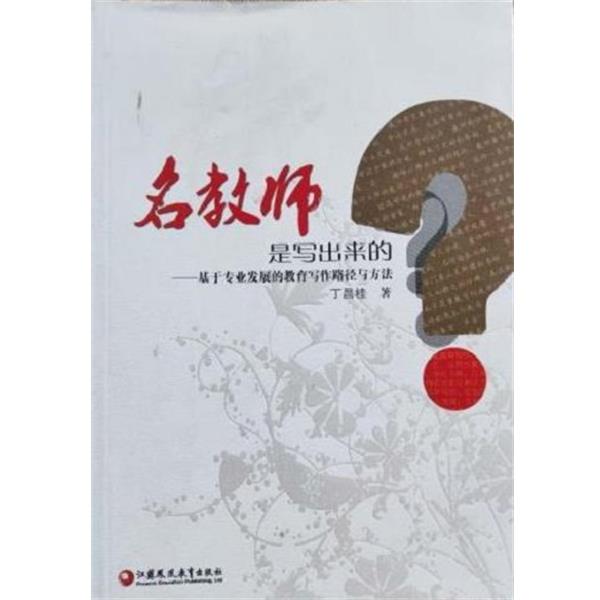 【正版书籍】 名教师是写出来的? 丁昌桂 江苏教育出版社