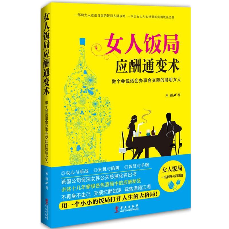 【正版书籍】 女人饭局应酬通变术:做个会说话会办事会交际的聪明女人 禾雨 华文出版社