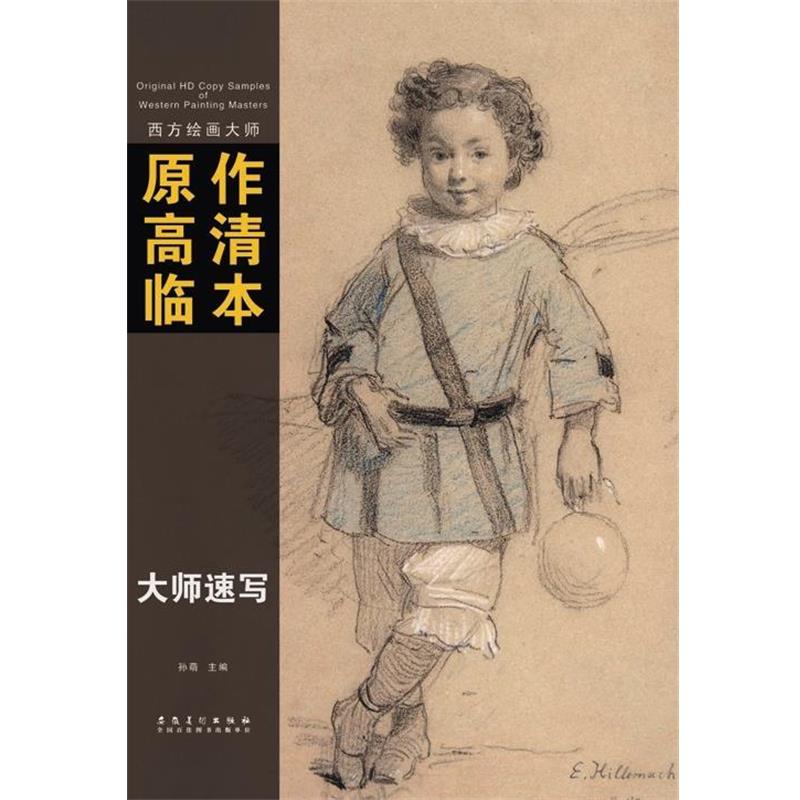 【正版书籍】 西方绘画大师原作高清临本系列丛书 大师速写 孙萌 安徽美术出版社