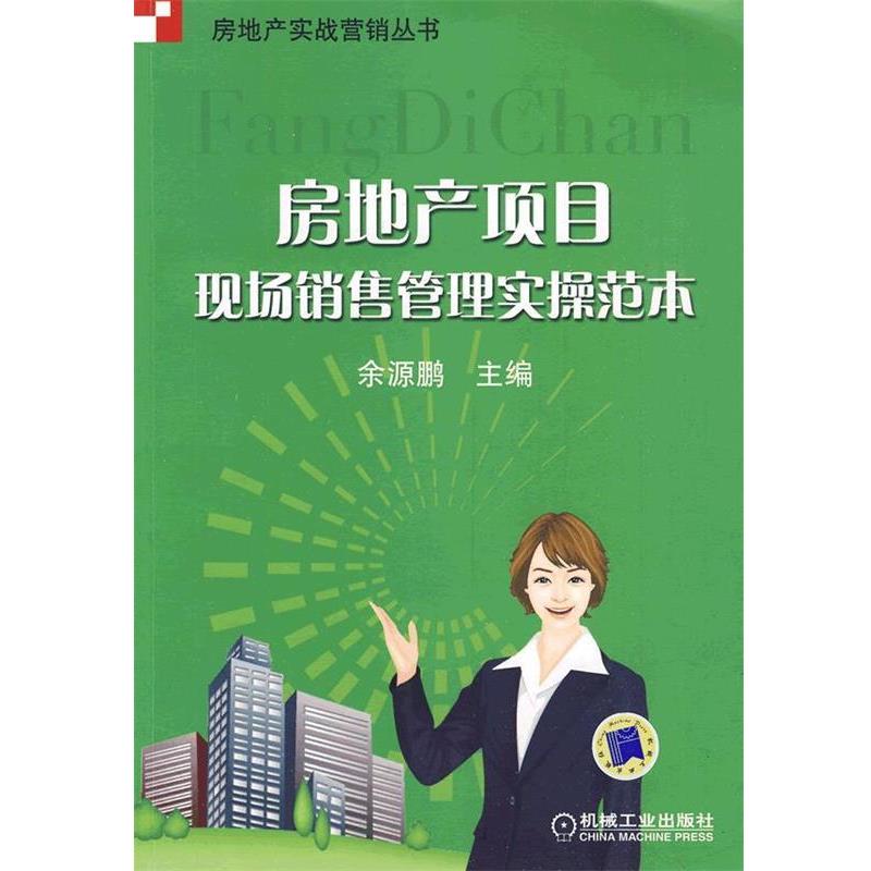 【正版书籍】 房地产项目现场销售管理实操范本 余源鹏 机械工业出版社