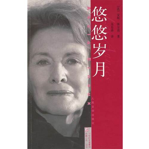 【正版书籍】 21世纪年度外国小说 2009 悠悠岁月 (法)埃尔诺 著,吴岳添 译 人民文学出版社