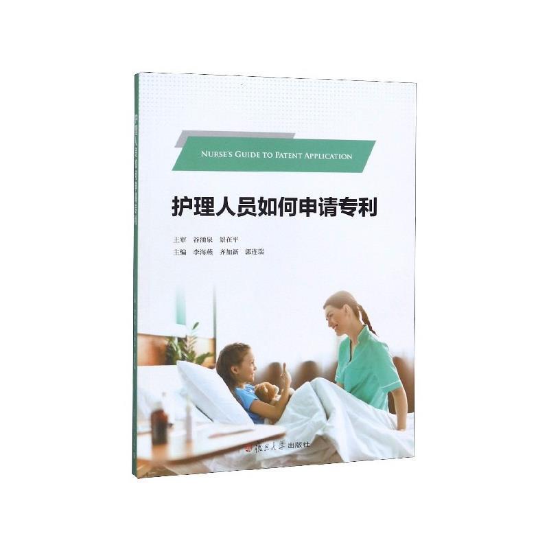【正版书籍】 护理人员如何申请专利 李海燕等 复旦大学出版社