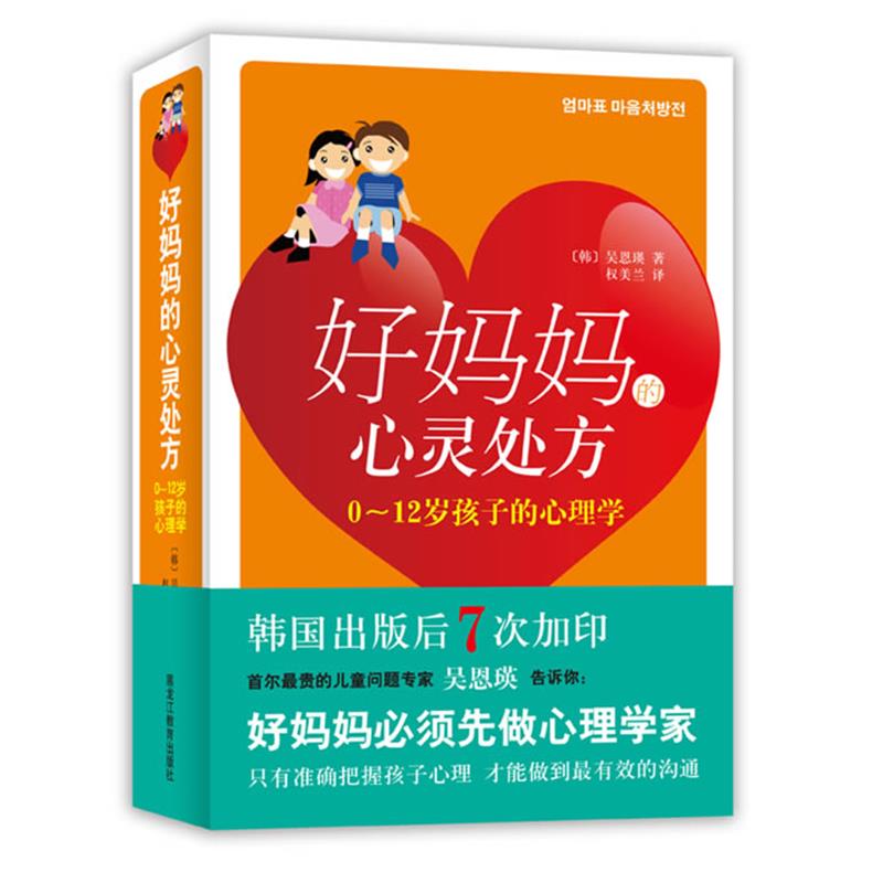 【正版书籍】 好妈妈的心灵 (韩)吴恩瑛 著,权美兰 译 黑龙江教育出版社