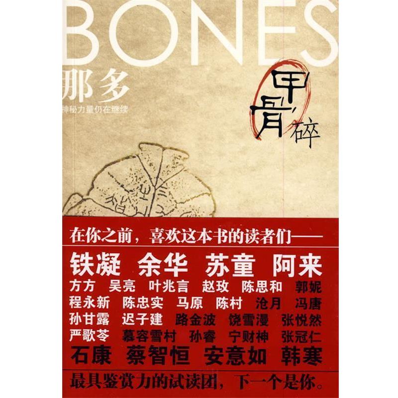 【正版书籍】 甲骨碎 那多 著 万卷出版公司