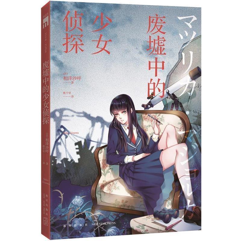 【正版书籍】 废墟中的少女侦探 (日)相泽沙呼 著,林千早 译 新星出版社