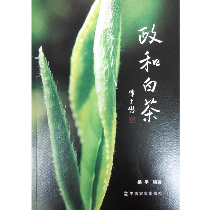 【正版书籍】 政和白茶 杨丰 著 中国农业出版社
