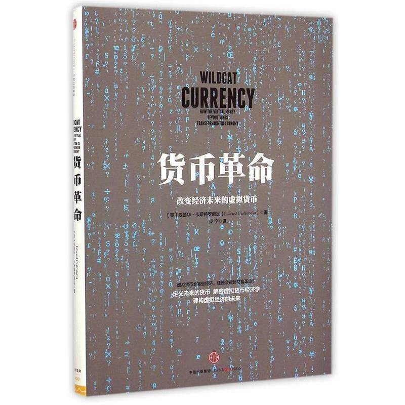 【正版书籍】 货币革命-改变经济未来的虚拟货币 (美)卡斯特罗诺瓦,束宇 中信出版社