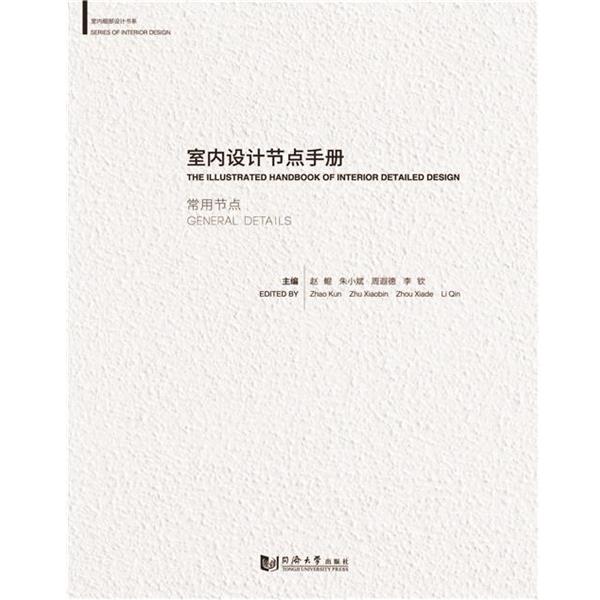 【正版书籍】 室内设计节点手册:常用节点 赵鲲 同济大学出版社