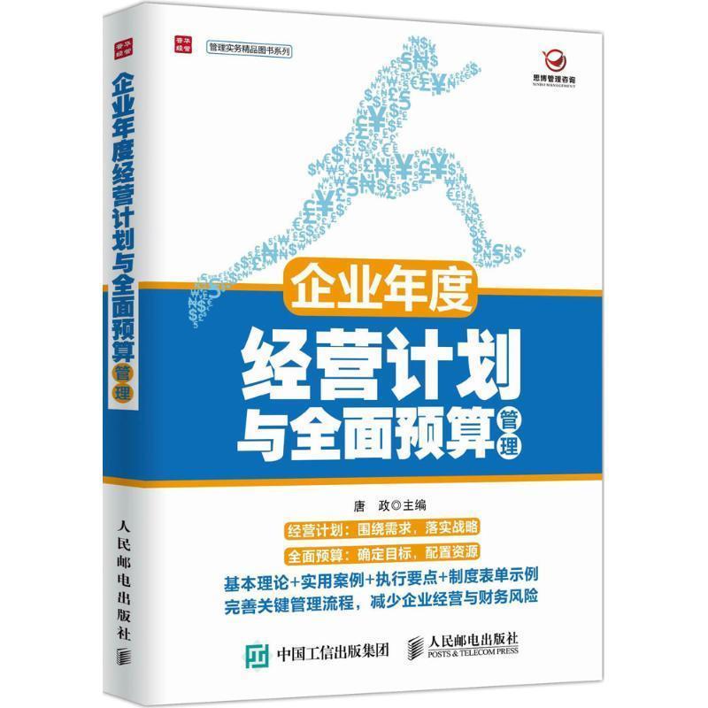 【正版书籍】 企业年度经营计划与全面预算管理 唐政 人民邮电出版社