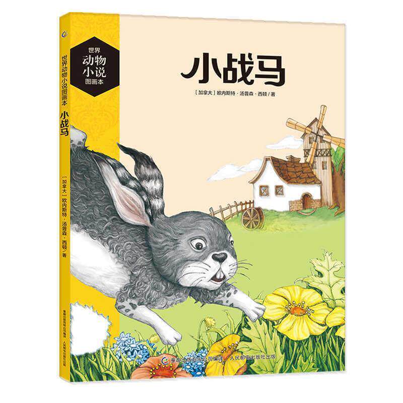 【正版书籍】 世界动物小说图画本 小战马 欧内斯特·汤普森·西顿 著 童趣出版有限公司,人民邮电出版社