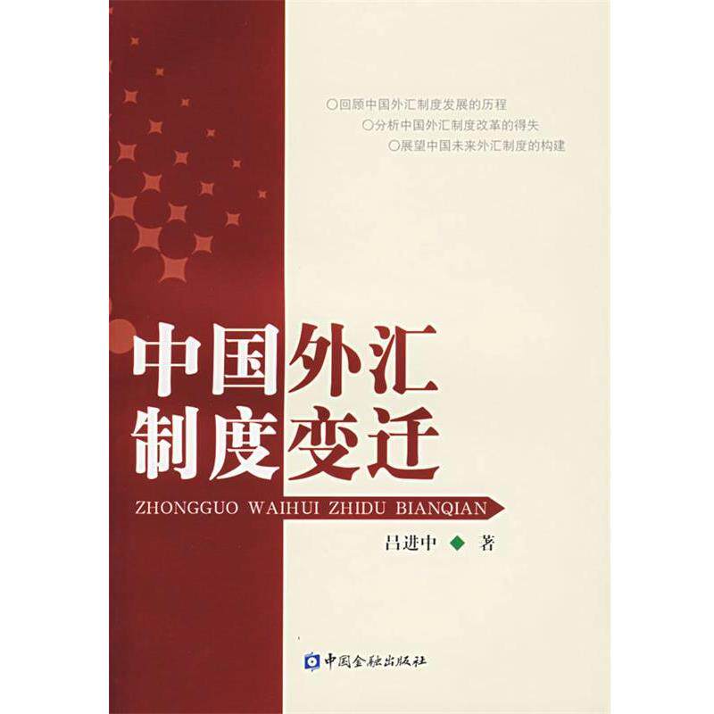 【正版书籍】 中国外汇制度变迁 吕进中 著 中国金融出版社